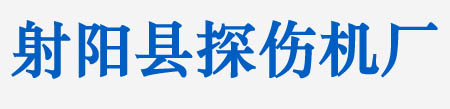 江蘇射陽(yáng)縣探傷機(jī)廠(chǎng)